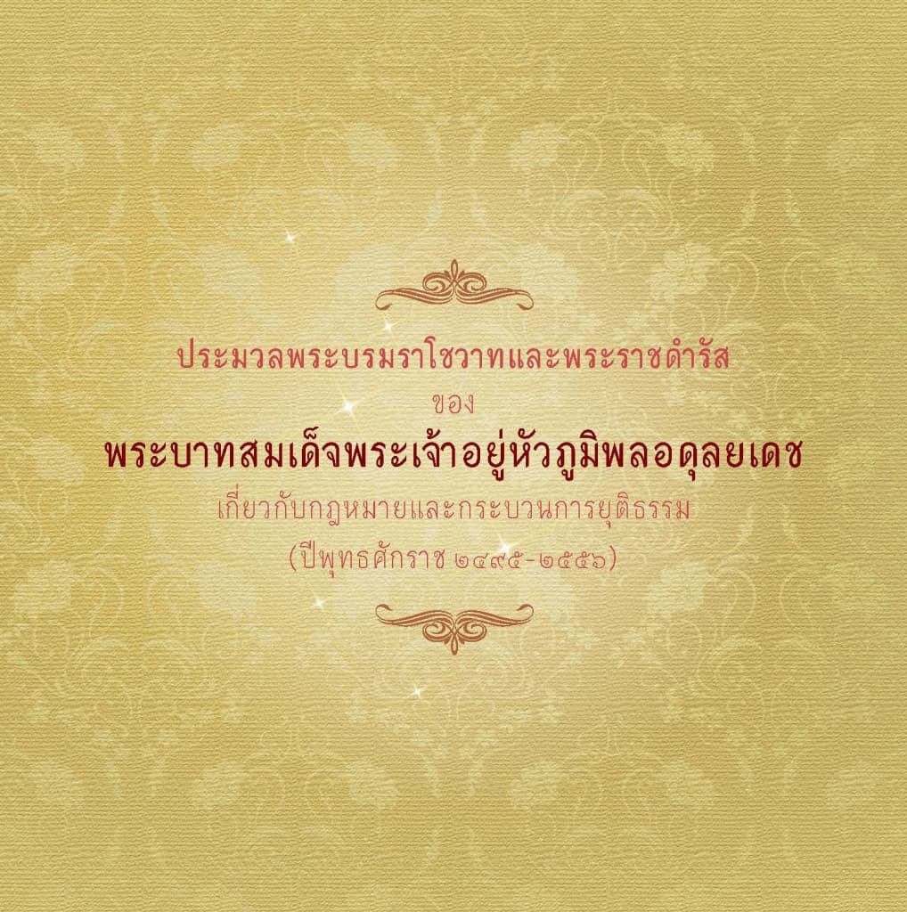 ประมวลพระบรมราโชวาทและพระราชดำรัส ของ พระบาทสมเด็จพระเจ้าอยู่หัวภูมิพลอดลุยเดชเกี่ยวกับกฎหมายและกระบวนการยุติธรรม ปีพุทธศักราช ๒๔๙๕ - ๒๕๕๖