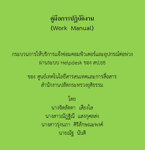 คู่มือการปฏิบัติงานกระบวนการให้บริการเเจ้งซ่อมคอมพิวเตอร์เเละอุปกรณ์ต่อพ่วง  ผ่านระบบ  Helpdesk  ของ สป.ยธ ของ ศูนย์เทคโนโลยีสารสนเทศเเละการสื่อสาร