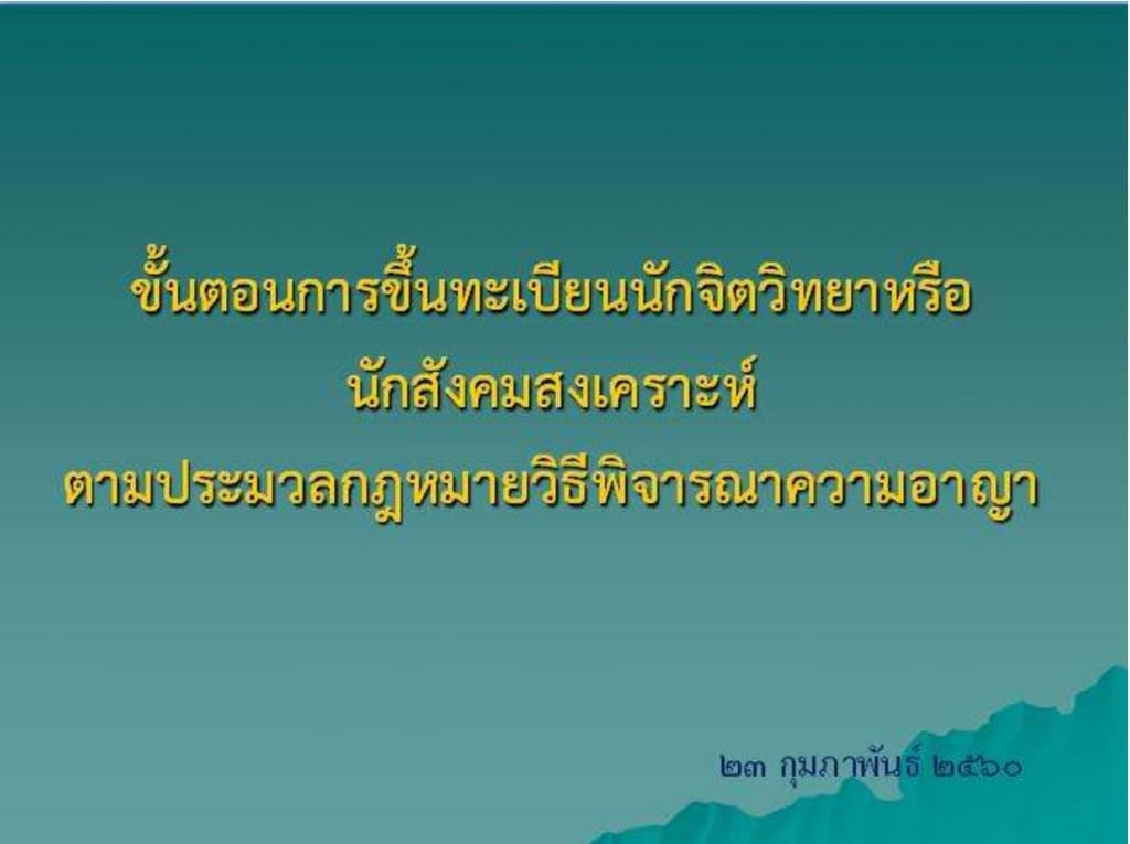 ขั้นตอนการขึ้นทะเบียนนักจิตวิทยาหรือนักสังคมสงเคราะห์ 20 ธ.ค.60
