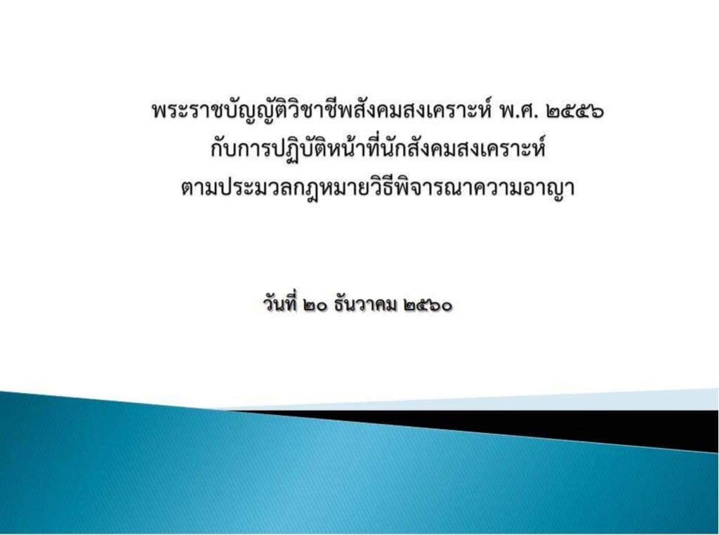 บรรยายนักสังคมสงเคราะห์ 20 ธ.ค.60