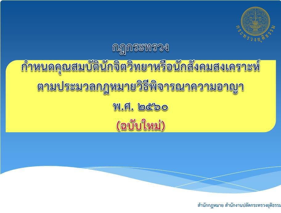 กฎกระทรวงนักจิตวิทยาและนักสังคมสงเคราะห์ 20 ธ.ค.60