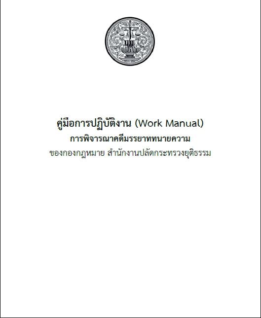 คู่มือการปฏิบัติงาน (Work Manual) การพิจารณาคดีมรรยาททนายความ ของกองกฎหมาย สำนักงานปลัดกระทรวงยุติธรรม
