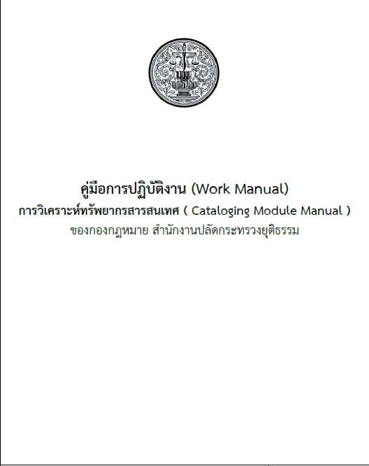 คู่มือการปฏิบัติงาน (Work Manual) การวิเคราะห์ทรัพยากรสารสนเทศ (Cataloging Module Manual) ของกองกฎหมาย สำนักงานปลัดกระทรวงยุติธรรม