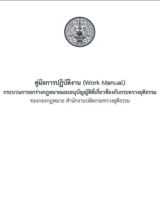 คู่มือการปฏิบัติงาน (Work Manual) กระบวนการยกร่างกฎหมายและอนุบัญญัติที่เกี่ยวข้องกับกระทรวงยุติธรรม