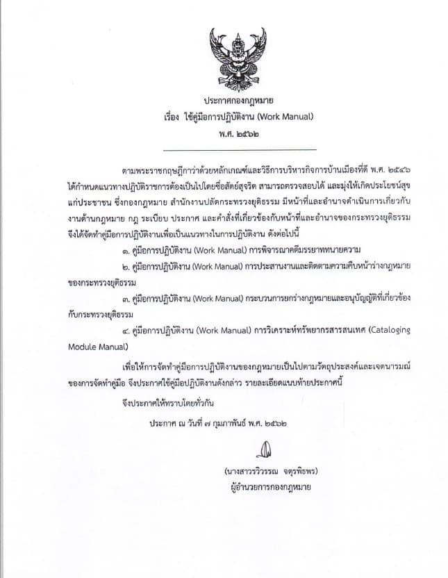 ประกาศกองกฎหมาย เรื่อง การใช้คู่มือการปฏิบัติงาน (Work Manual) พ.ศ. 2562