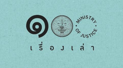 ร้อยเรื่องเล่า ตอน "ยุติธรรมก้าวไกล สังคมไทยเป็นสุข"
