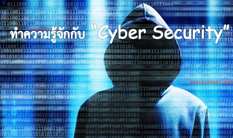 ทำความรู้จักกับ Cyber Security