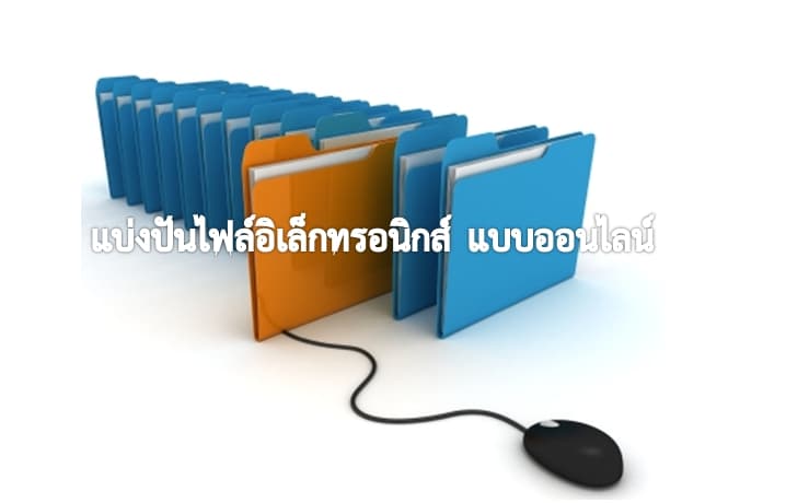 แบ่งปันไฟล์อิเล็กทรอนิกส์ แบบออนไลน์
