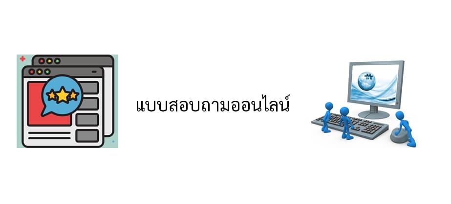 การเก็บข้อมูลจากแบบสอบถามออนไลน์