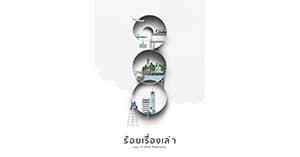 ร้อยเรื่องเล่า ตอน ก้าวไกล ไทยทะยาน