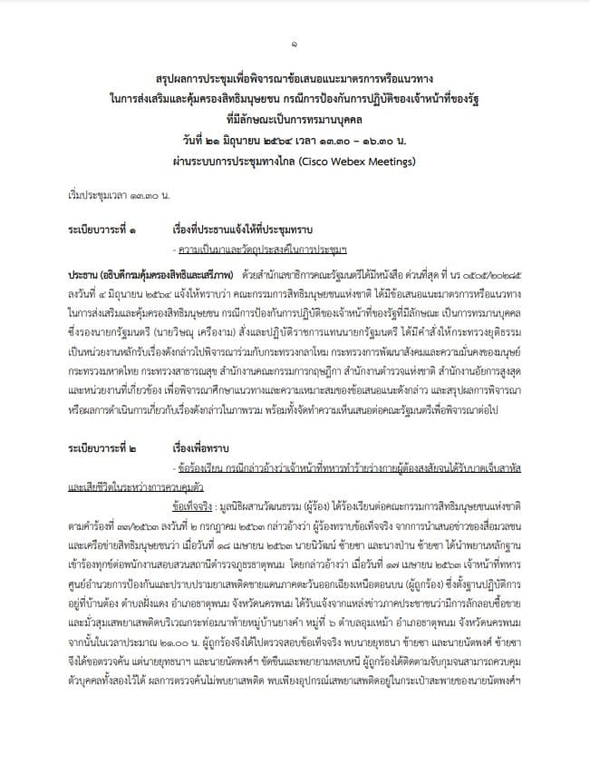 สรุปผลการประชุมเพื่อพิจารณาข้อเสนอแนะมาตรการหรือแนวทาง ในการส่งเสริมและคุ้มครองสิทธิมนุษยชน กรณีการป้องกันการปฏิบัติของเจ้าหน้าที่ของรัฐ ที่มีลักษณะเป็นการทรมานบุคคล