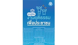 คู่มืองานยุติธรรมเพื่อประชาชน