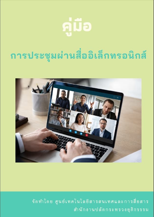 คู่มือการประชุมผ่านสื่ออิเล็กทรอนิกส์