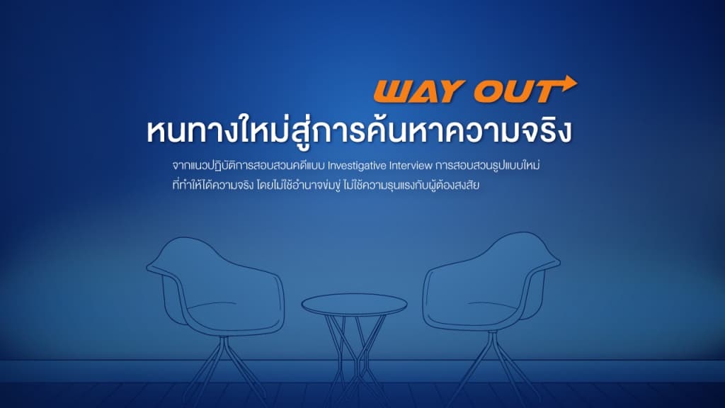 เทคนิคการสอบสวน 'สันนิษฐานผู้ถูกกล่าวหาบริสุทธิ์' ลดการทำร้ายผู้ถูกกล่าวหา