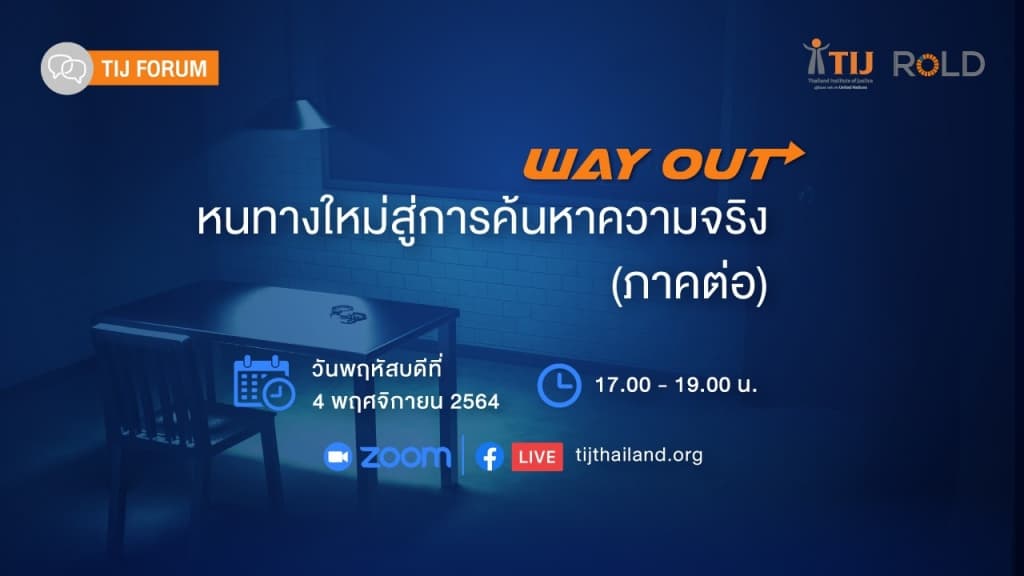 DSI รร.นายร้อยตำรวจ นิติวิทย์ฯ ขานรับ “การสัมภาษณ์เพื่อหาความจริง” เตรียมทดลองใช้จริง   