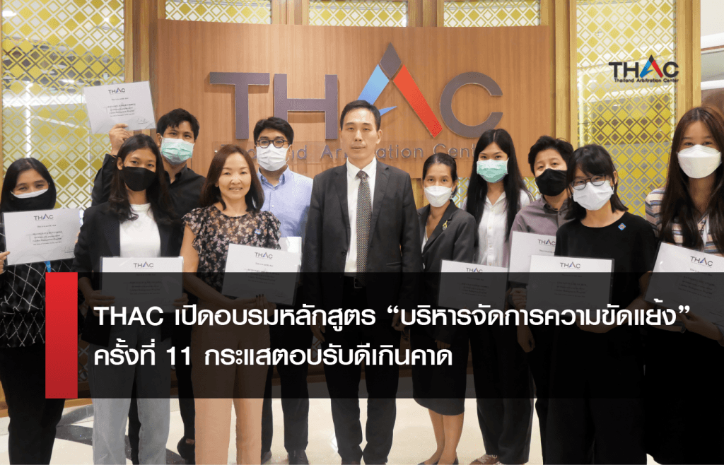THAC เปิดอบรมหลักสูตร “บริหารจัดการความขัดแย้ง” ครั้งที่ 11 กระแสตอบรับดีเกินคาด