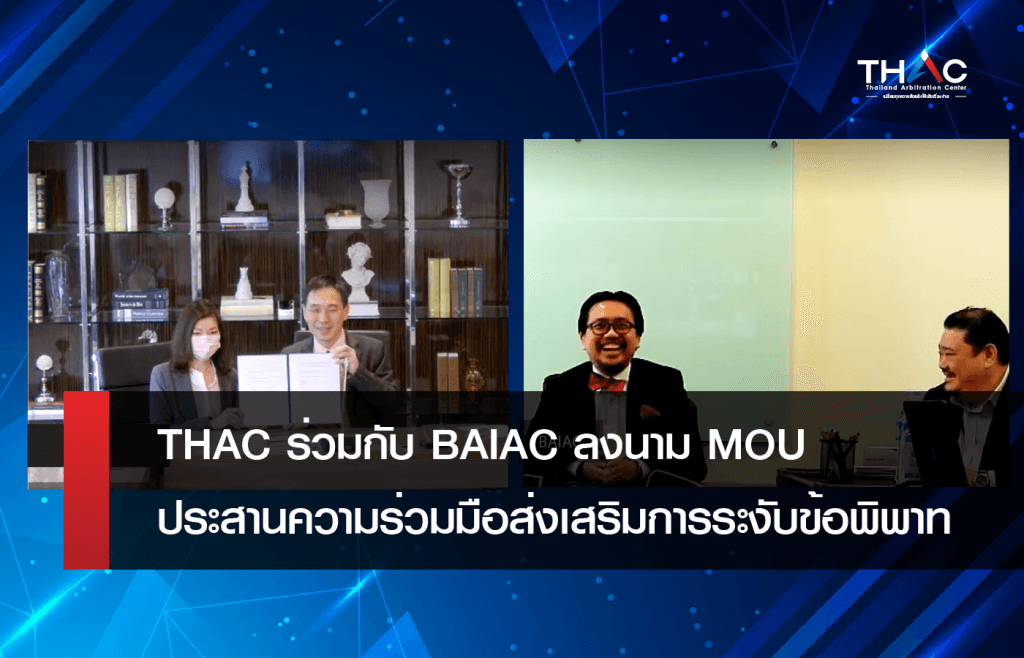 THAC ลงนามในบันทึกข้อตกลง (MOU) กับ BAIAC ประสานความร่วมมือส่งเสริมการระงับข้อพิพาททางเลือก