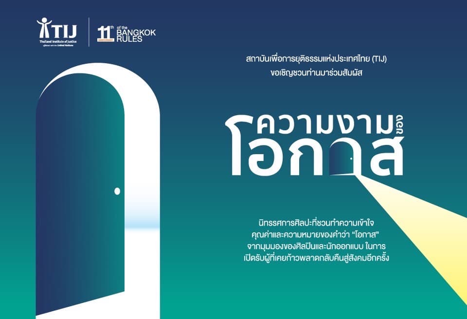 TIJ ชวนผู้สนใจเข้าร่วมงานจัดแสดงนิทรรศการศิลปะ “ความงามของโอกาส” 22-26 ธ.ค. นี้