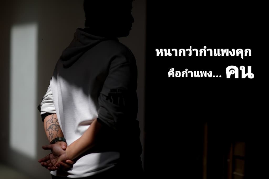 ชวนอ่านบทความ "หนากว่ากำแพงคุกคือกำแพงคน"