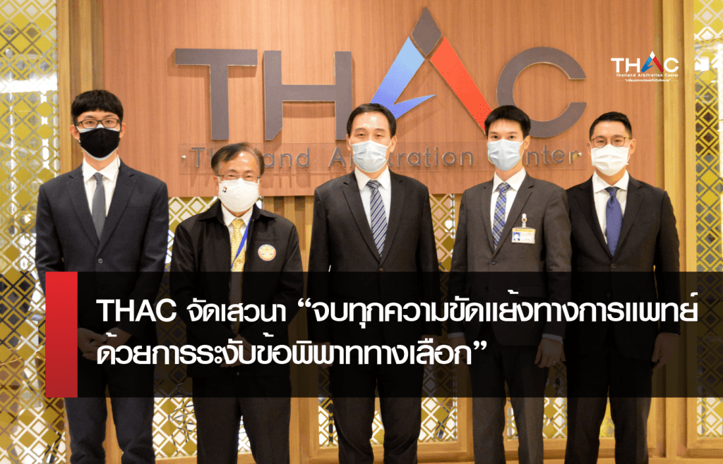 THAC จัดเสวนา “จบทุกความขัดแย้งทางการแพทย์ ด้วยการระงับข้อพิพาททางเลือก” 