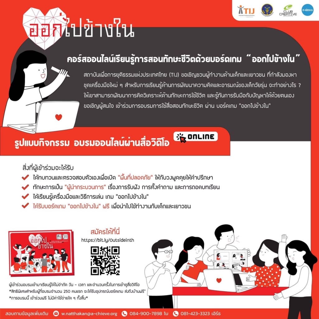 TIJ ชวนผู้สนใจร่วมกิจกรรมผ่านบอร์ดเกม พัฒนาทักษะอารมณ์ ประยุกต์ใช้ดูแลเด็กและเยาวชน 