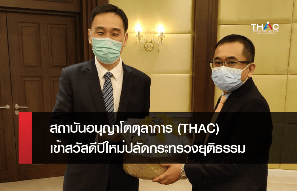 สถาบันอนุญาโตตุลาการ (THAC) เข้าสวัสดีปีใหม่ปลัดกระทรวงยุติธรรม