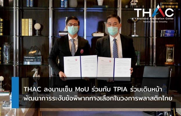 THAC ลงนามเซ็น MoU ร่วมกับ TPIA ร่วมเดินหน้าพัฒนาการระงับข้อพิพาททางเลือกในวงการพลาสติกไทย