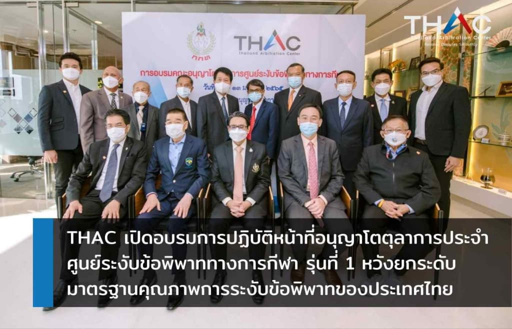 THAC เปิดอบรมการปฏิบัติหน้าที่อนุญาโตตุลาการประจำศูนย์ระงับข้อพิพาททางการกีฬา รุ่นที่ 1 หวังยกระดับมาตรฐานคุณภาพการระงับข้อพิพาทของประเทศไทย
