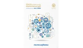 รายงานผลการดำเนินงานของรัฐต่อสาธารณะรายปี ประจำปีงบประมาณ พ.ศ. 2564