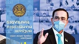 รายงานผลการดำเนินงานของรัฐบาล พลเอก ประยุทธ์ จันทร์โอชา นายกรัฐมนตรี ปีที่ ๒