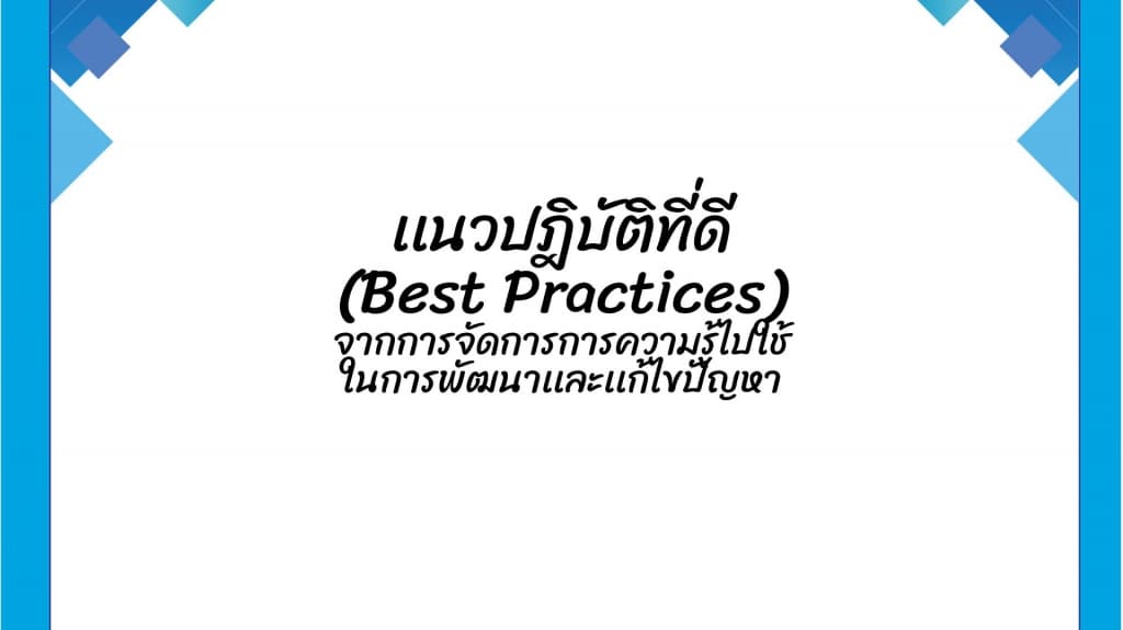 (Best Practices)