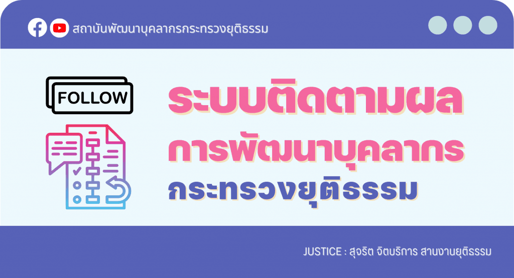 ระบบติดตามผลการพัฒนาบุคลากรกระทรวงยุติธรรม