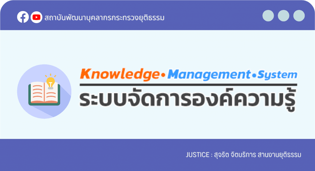ระบบการจัดการความรู้ภายใน สป.ยธ. KM