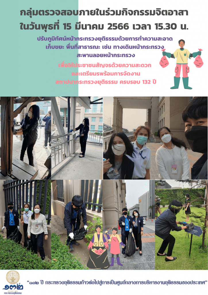 กิจกรรมจิตอาสาทำความสะอาดหน้ากระทรวงยุติธรรม 15 มีนาคม 2566