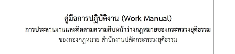 คู่มือการปฏิบัติงาน (Work Manual) การประสานงานและติดตามความคืบหน้าร่างกฎหมายของกระทรวงยุติธรรม