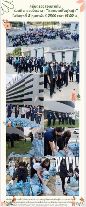 กิจกรรมจิตอาสา "โรยทรายฟื้นฟูหญ้า" 8 กุมภาพันธ์ 2566