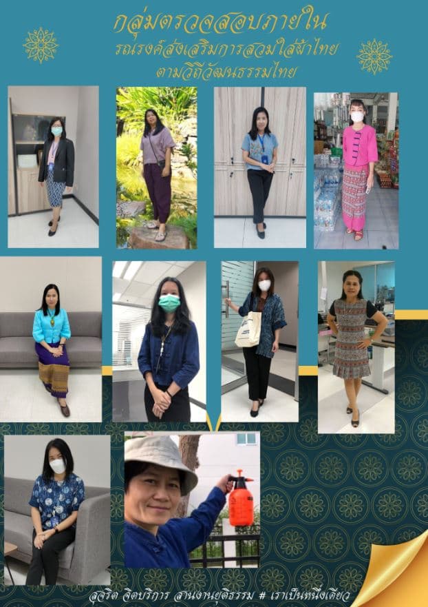 ตน. รณรงค์ส่งเสริมการสวมใส่ผ้าไทย ตามวิถีวัฒนธรรมไทย 2566