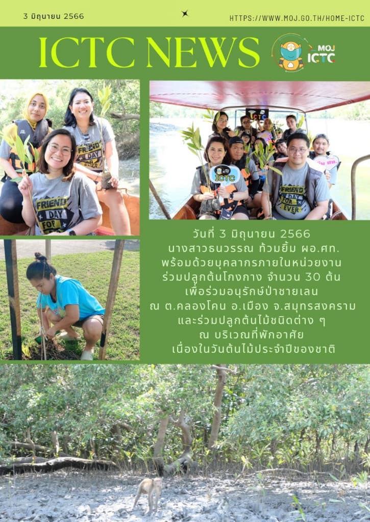 ศท.ร่วมปลูกป่าชายเลน เนื่องในวันต้นไม้ประจำปีของชาติ