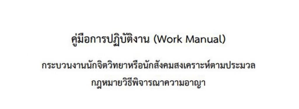 คู่มือการปฏิบัติงาน (Work Manual) กระบวนงานนักจิตวิทยาหรือนักสังคมสงเคราะห์ตามประมวลกฎหมายวิธีพิจารณาความอาญา