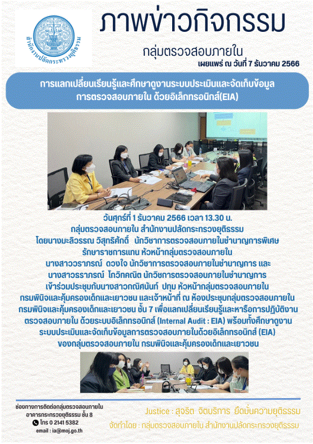 การแลกเปลี่ยนเรียนรู้และศึกาาดูงานระบบประเมินและจัดเก็บข้อมูลการตรวจสอบภายใน ด้วยอิเล็กทรอนิกส์ (EIA)