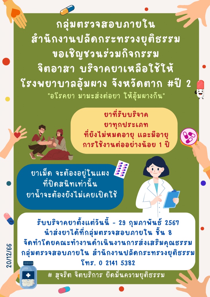 จิตอาสา บริจาคยาเหลือใช้ให้โรงพยาบาลอุ้มผาง จังหวัดตาก 2566 #ปี 2