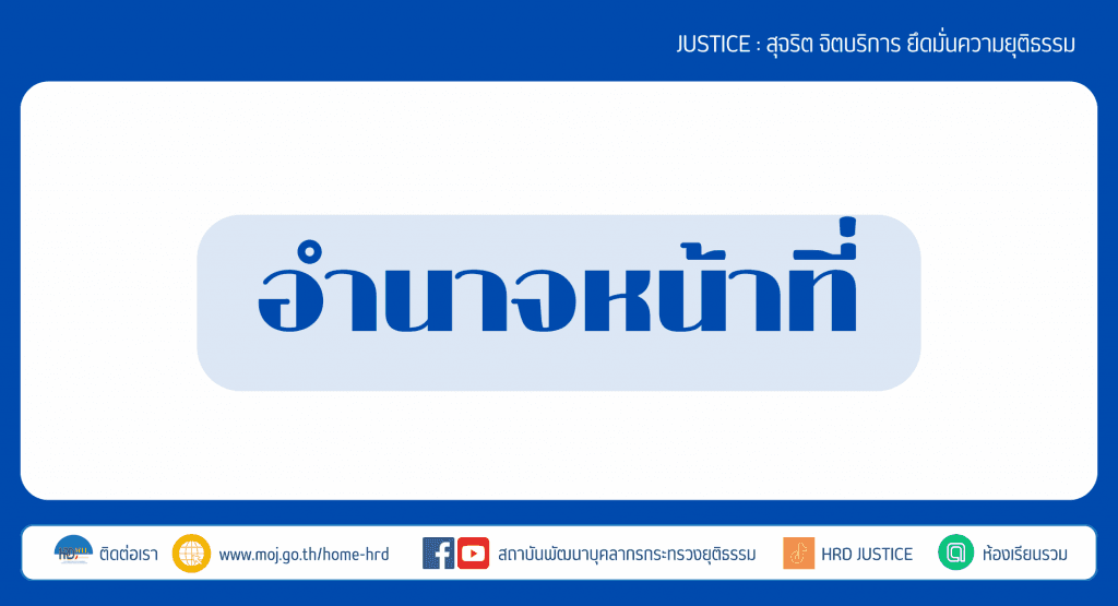 อำนาจหน้าที่