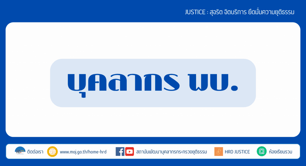 บุคลากร พบ.