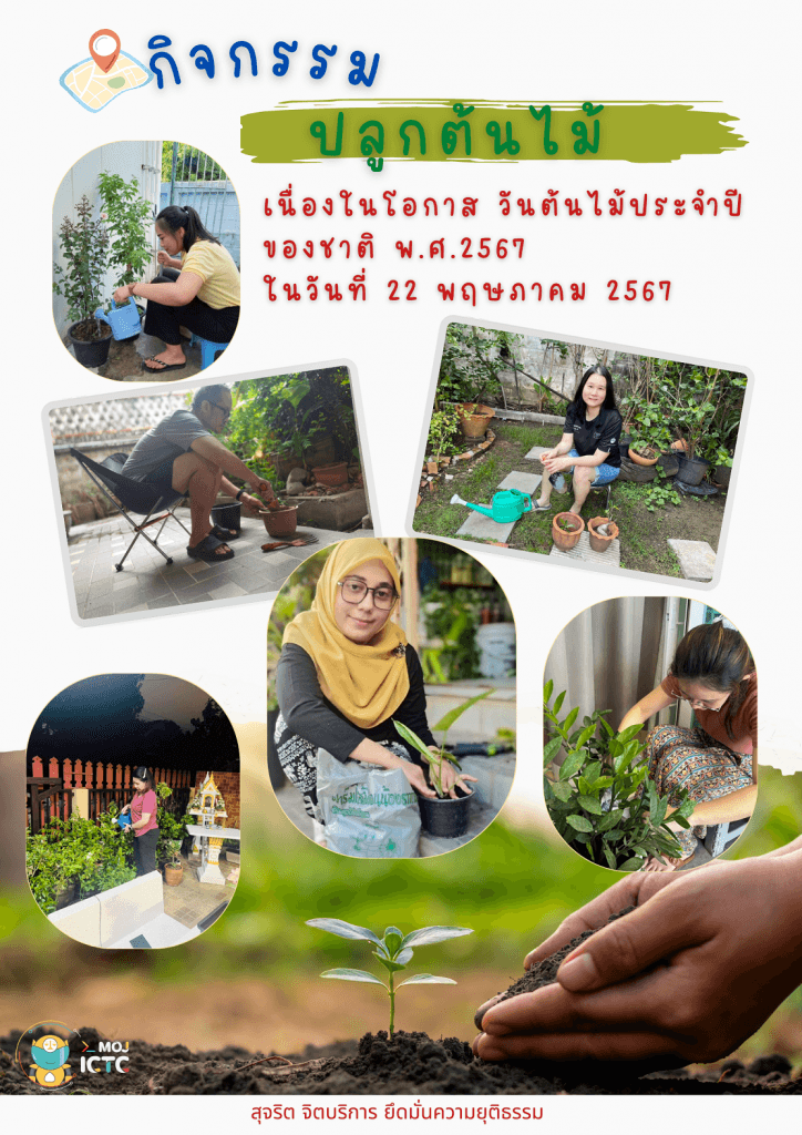 กิจกรรมปลูกต้นไม้ วันต้นไม้ประจำปีของชาติ พ.ศ.2567