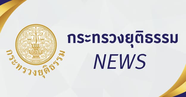 ผลการดำเนินงานของศูนย์ต่อต้านข่าวปลอม (Anti Fake News Center) กระทรวงยุติธรรม ประจำเดือนมิถุนายน 2567