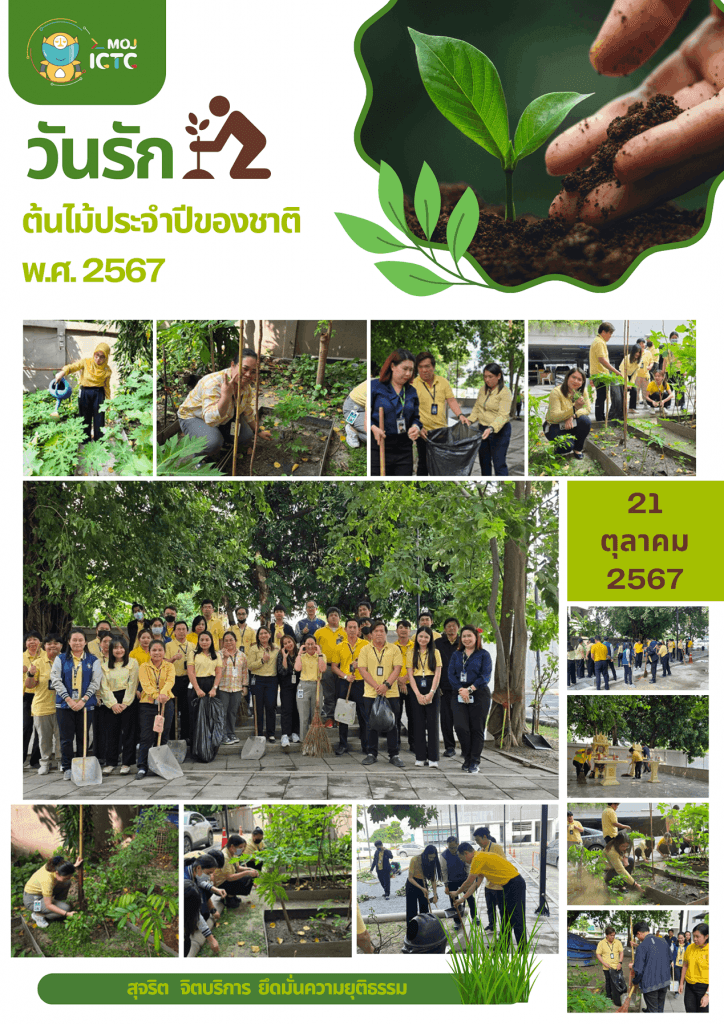กิจกรรมวันรักต้นไม้ประจำปีของชาติ พ.ศ. 2567