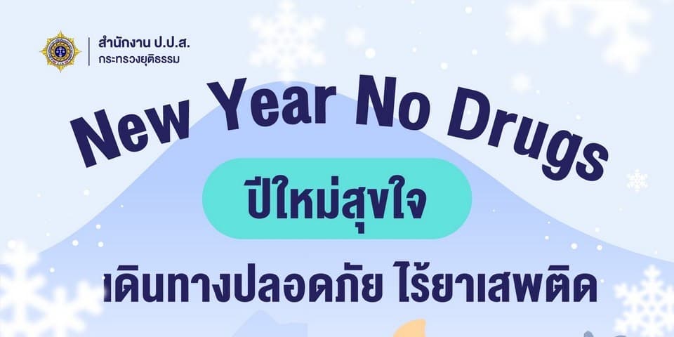 New Year No Drugs ปีใหม่สุขใจ เดินทางปลอดภัย ไร้ยาเสพติด  