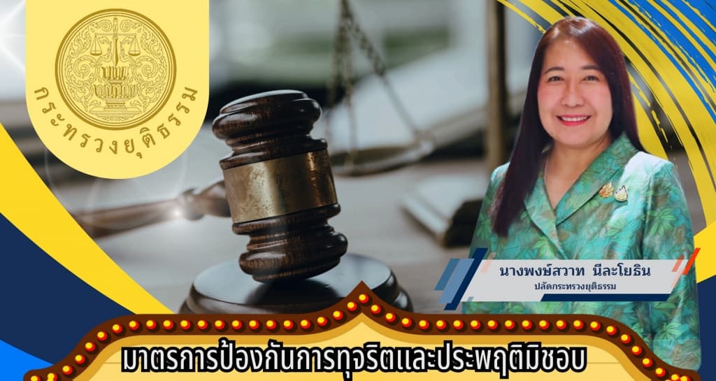 ปลัดกระทรวงยุติธรรม เห็นชอบมาตรการป้องกันการทุจริตและประพฤติมิชอบ กระทรวงยุติธรรม ประจำปีงบประมาณ พ.ศ. ๒๕๖๘ เพื่อให้ผู้บังคับบัญชามีการกำกับ ดูแล และติดตาม การปฏิบัติงานของผู้ใต้บังคับบัญชาอย่างใกล้ชิด
