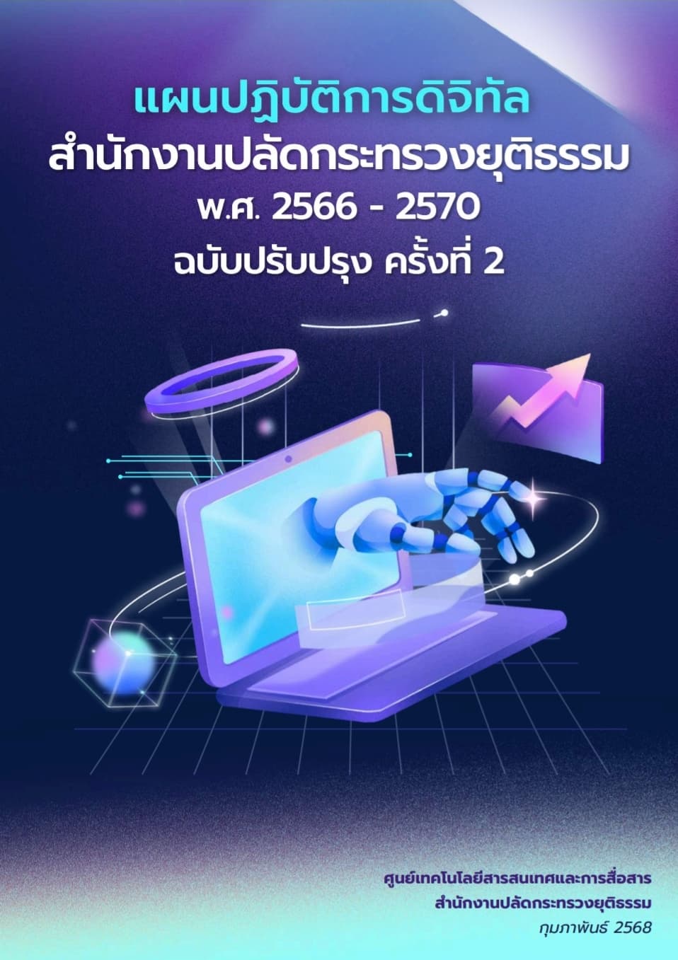 แผนปฏิบัติการดิจิทัล สำนักงานปลัดกระทรวงยุติธรรม พ.ศ.2566-2570 (ฉบับทบทวน ครั้งที่ 2)