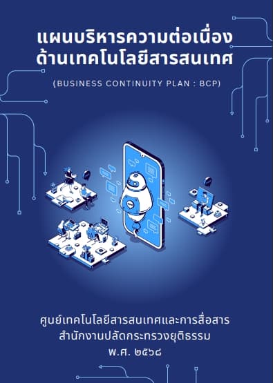 แผนบริหารความต่อเนื่องด้านเทคโนโลยีสารสนเทศ (BUSINESS CONTINUTY PLAN : BCP) พ.ศ.2568